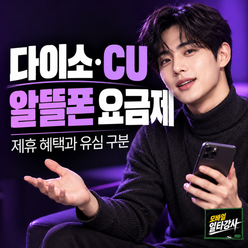 다이소·CU 알뜰폰 요금제 가입 전, 제휴 혜택과 개통용 유심 구분하기