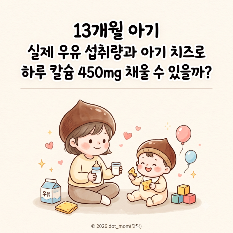 13개월 아기의 실제 우유 섭취량과 아기 치즈로 하루 칼슘 450mg 채울 수 있을까?