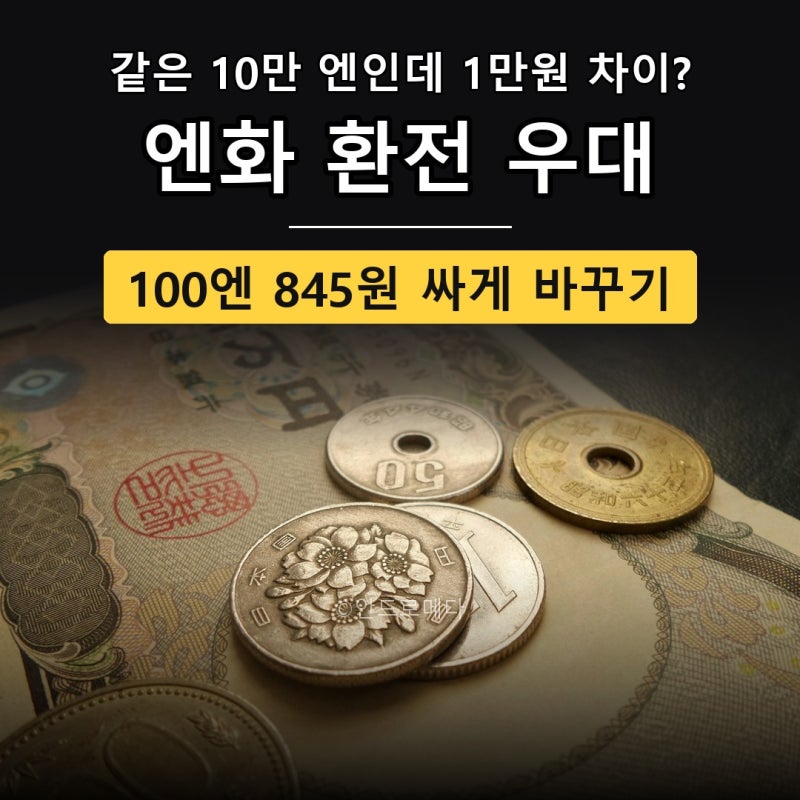 엔화 환전 우대 싸게 하는 법 100엔 845원 트래블카드·은행 앱·공항 비교