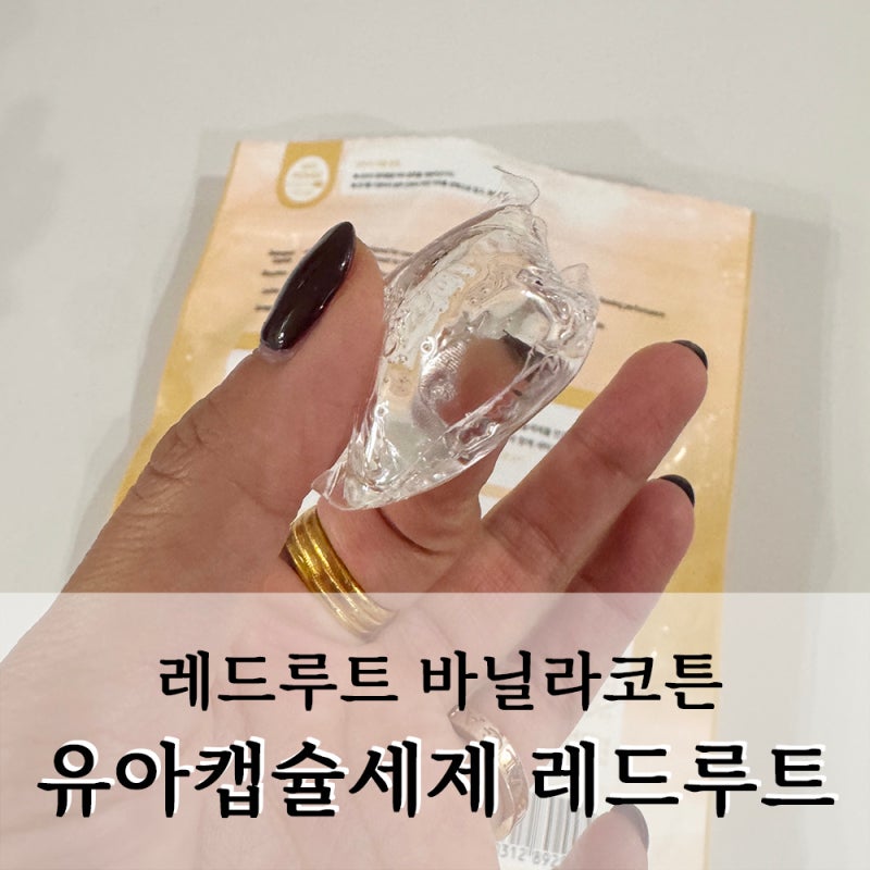 레드루트 캡슐세제 :: 유아세제 아기세제 향좋은세제 레드루트 바닐라코튼