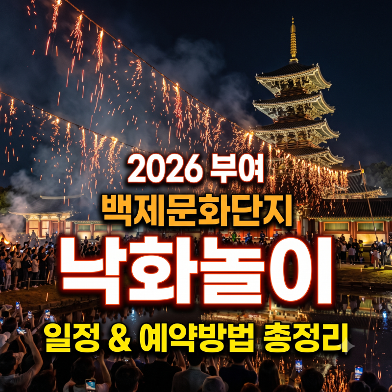 2026 부여 백제문화단지 낙화놀이 일정 및 예약 방법 총정리