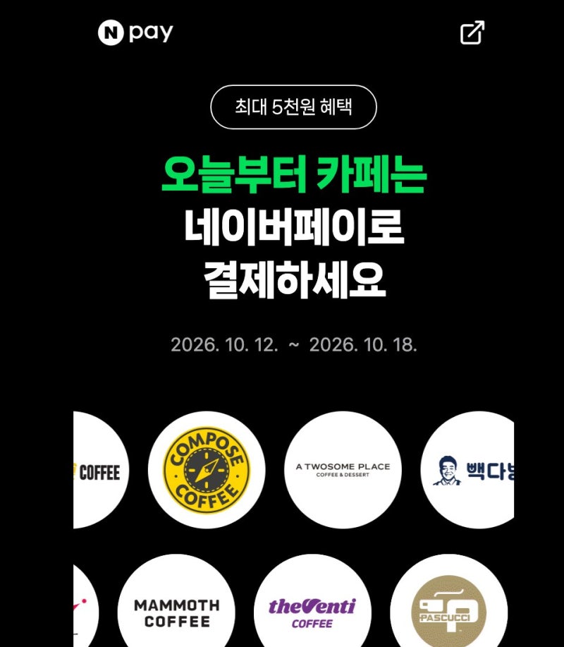 네이버페이 카페 이벤트, 최대 5,000원·10월 18일