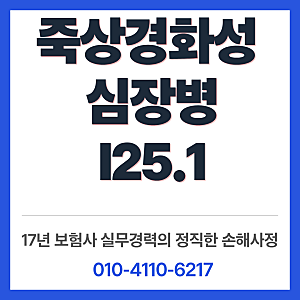 죽상경화성 심장병(I25.1) 허혈성심장질환 진단비 - 협착률이 낮아도 지급되는가?