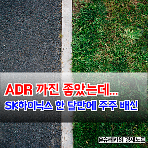 "ADR까진 좋았는데” SK하이닉스 주가 한 달 만에 주주들 등돌리나
