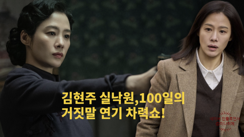 '8년 32편 찍고, 3년간 사라진 배우?' 김현주 실낙원, 100일의 거짓말 연기 차력쇼
