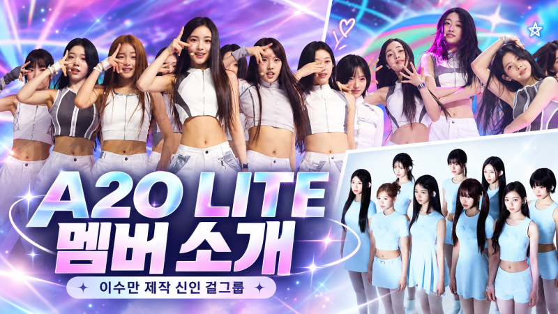 이수만이 만든 신인 걸그룹 A2O LITE, 데뷔곡 '니온(NEON)' 공개