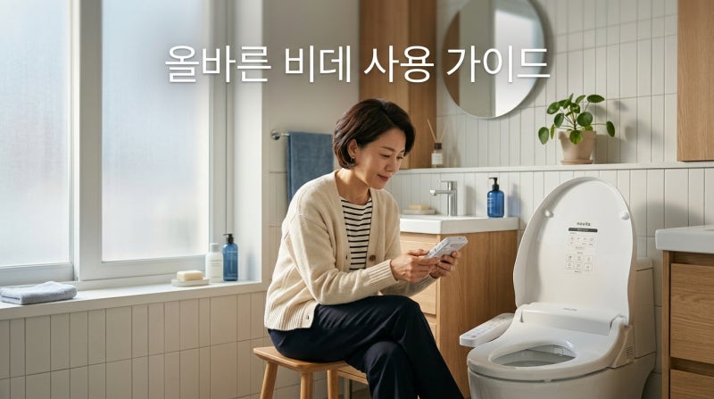 비데 올바른 사용법, 이렇게 쓰면 오히려 피부 자극? 올바른 세정과 노즐 위생관리 총정리