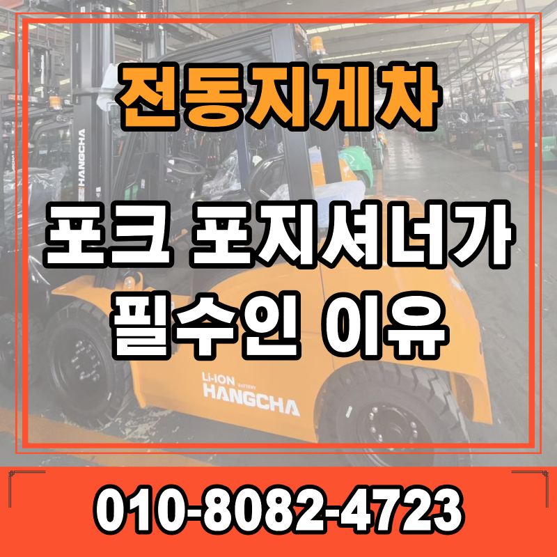 전기지게차 전동지게차 리튬지게차/포크 포지셔너가 필수인 이유