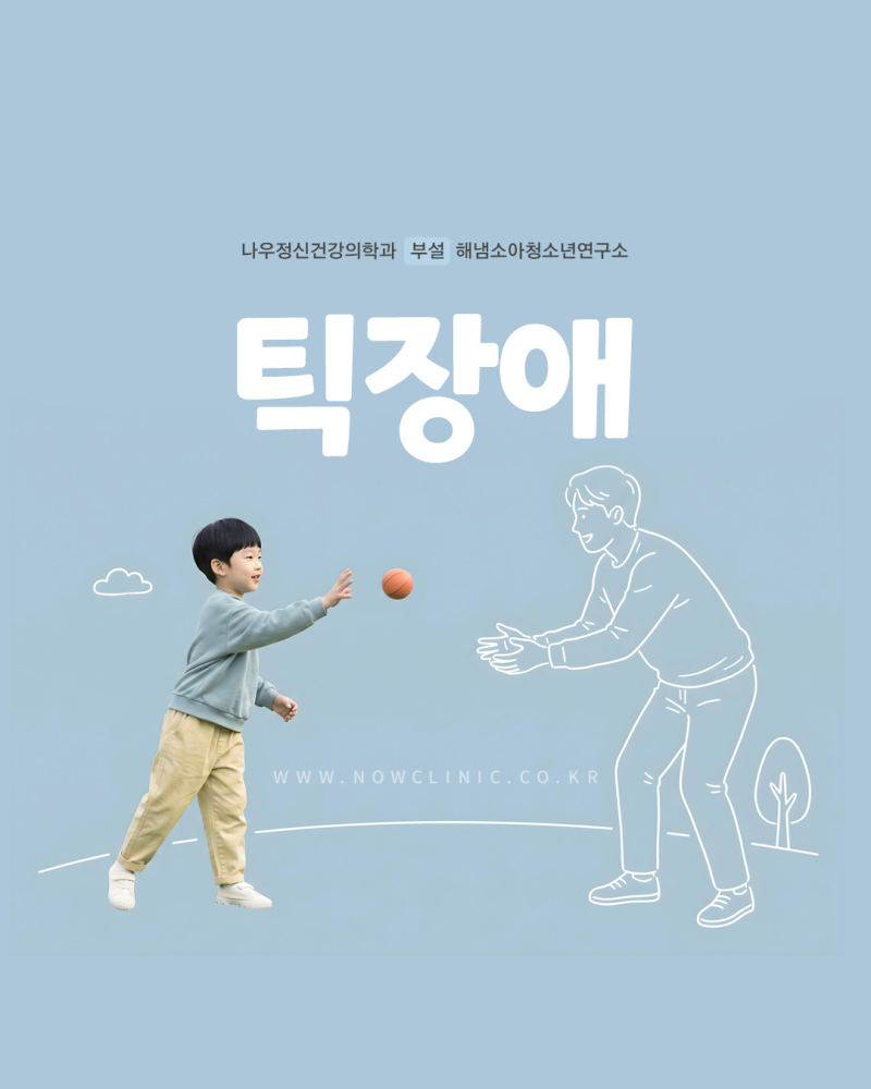 어린이 틱장애, 잦은 눈 깜빡임과 헛기침도 증상일까요?