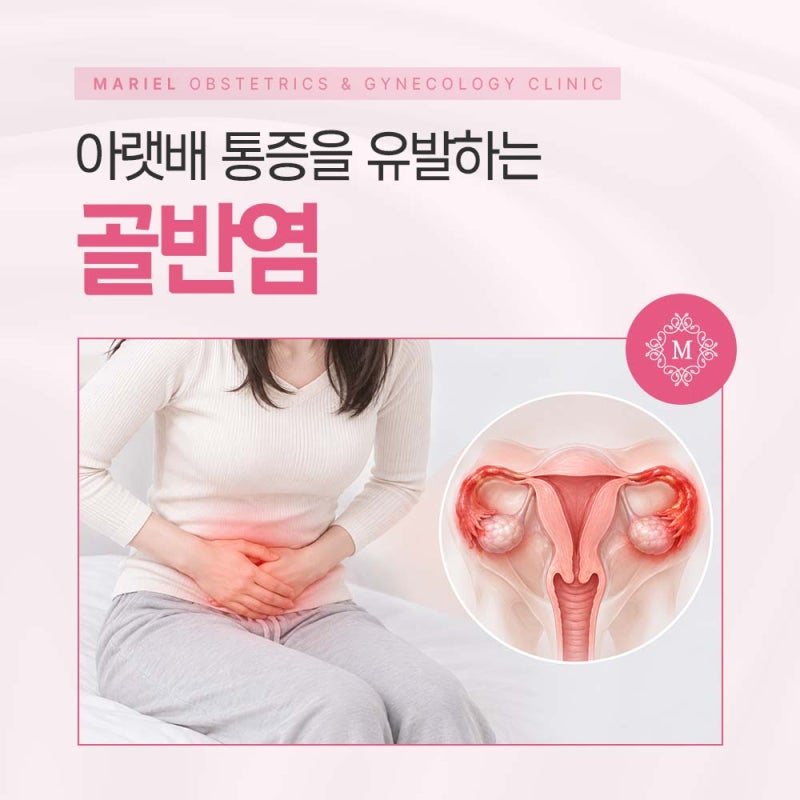 대구 서구 여의사 산부인과, 원인 모를 아랫배 통증 혹시 골반염일까요?