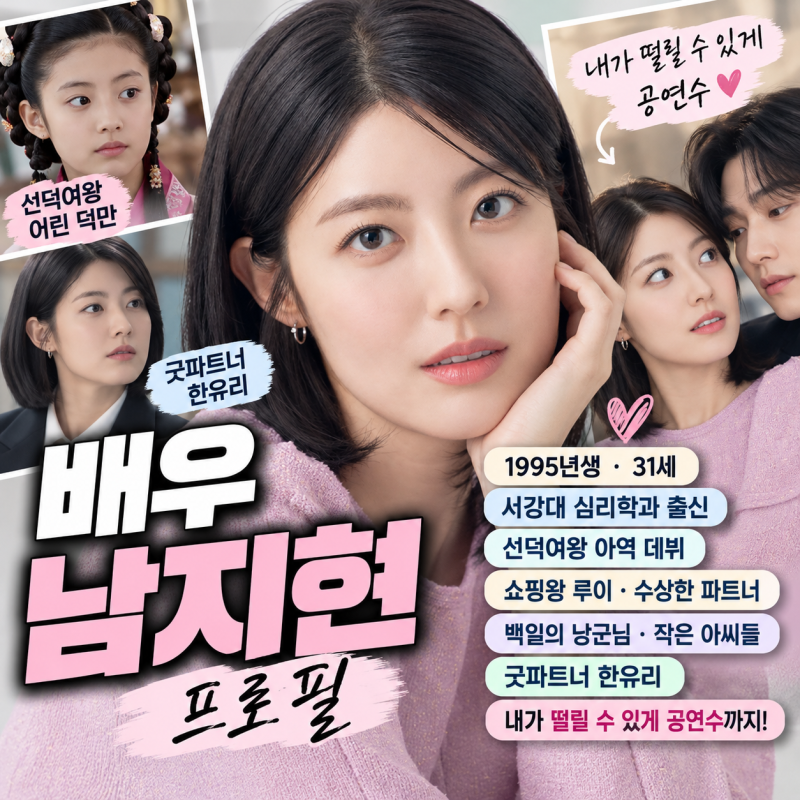 《내가 떨릴 수 있게》 공연수 역 배우 남지현 | 1995년생·서강대 심리학과·굿파트너