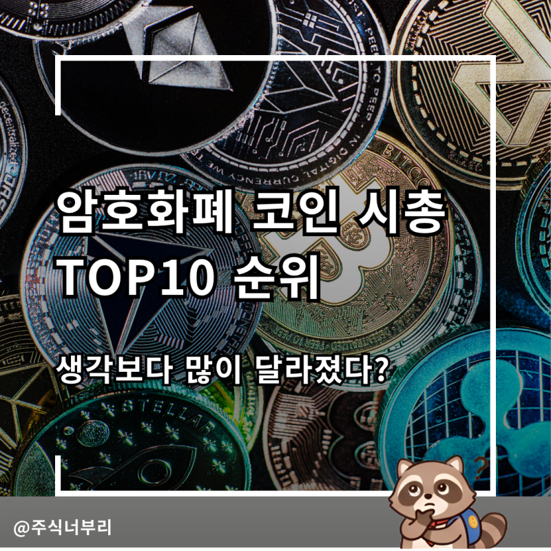 암호화폐 코인 시총 TOP10 순위, 스테이블코인 빼고 보니 많이 달라졌다