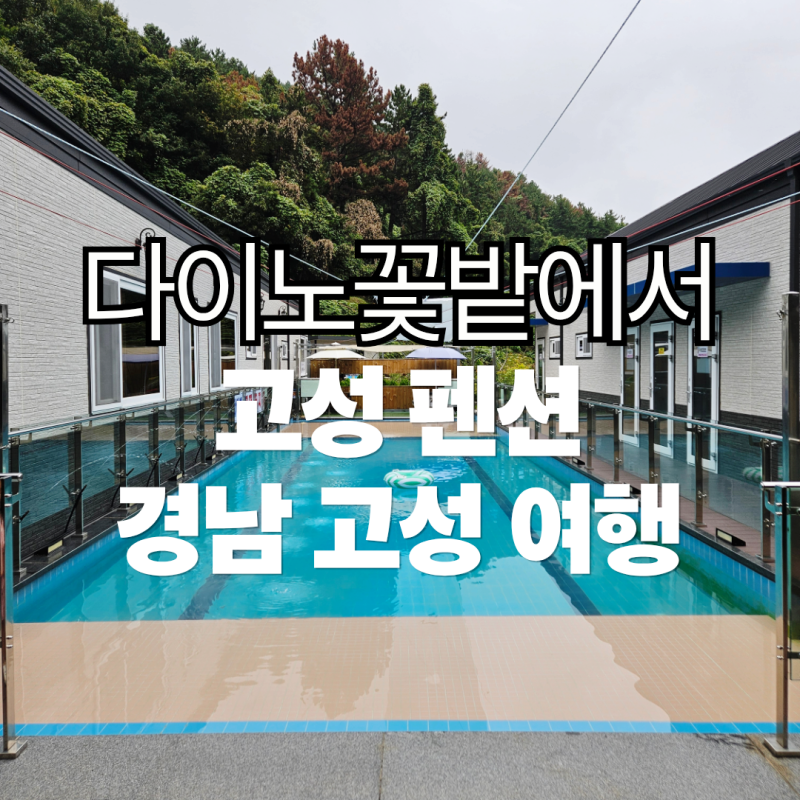 [고성펜션] 다이노꽃밭에서 아이들과 1박2일 후기(상족암군립공원 경남고성공룡세계엑스포 ....
