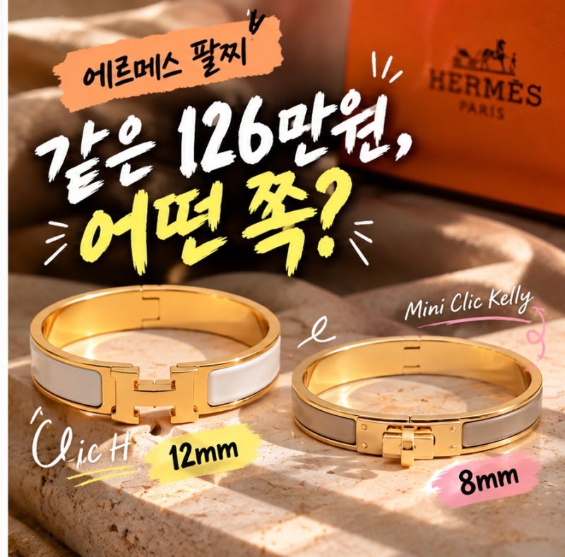 에르메스 팔찌, 같은 126만원인데 이렇게 다르다고? 클릭 H vs 미니 클릭 켈리