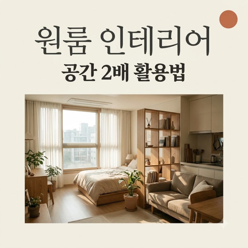"다들 좁다는데".. 원룸/소형 평수 인테리어 2배 넓어지는 비밀 5가지..