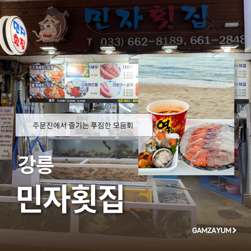 강릉 | 주문진횟집 민자횟집, 가성비 좋았던 제철모둠회 포장 후기
