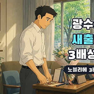 나는 솔로 28기 광수 백상엽 근황, 결별 후 노블리에 매출 3배 성장과 부띠끄 서비스 분석