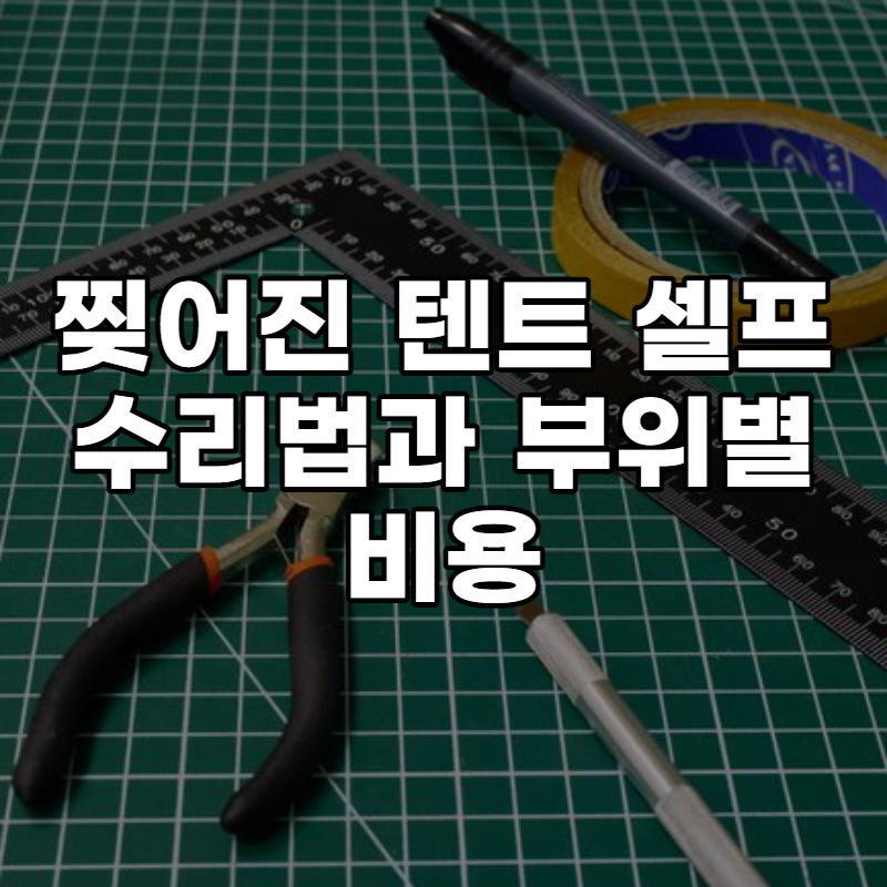 찢어진 에어 텐트 셀프수리법과 부위별 텐트 수리비용