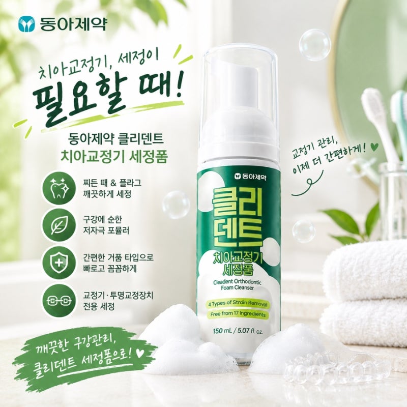 클리덴트 치아교정기 세정폼 후기｜교정기 세척 관리템 추천