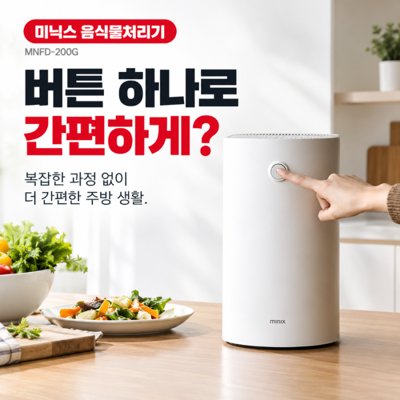 주방 냄새! 걱정 없이 사용하세요 미닉스 음식물 처리기
