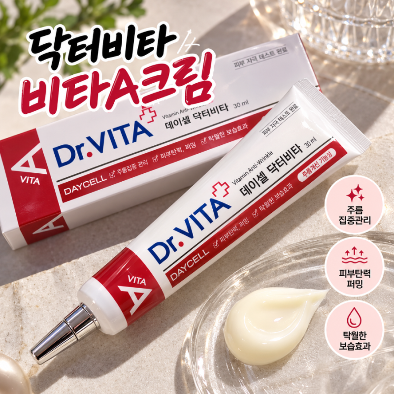 레티놀 비타민A크림 추천 : 닥터비타 비타A크림 찐 사용 솔직 후기