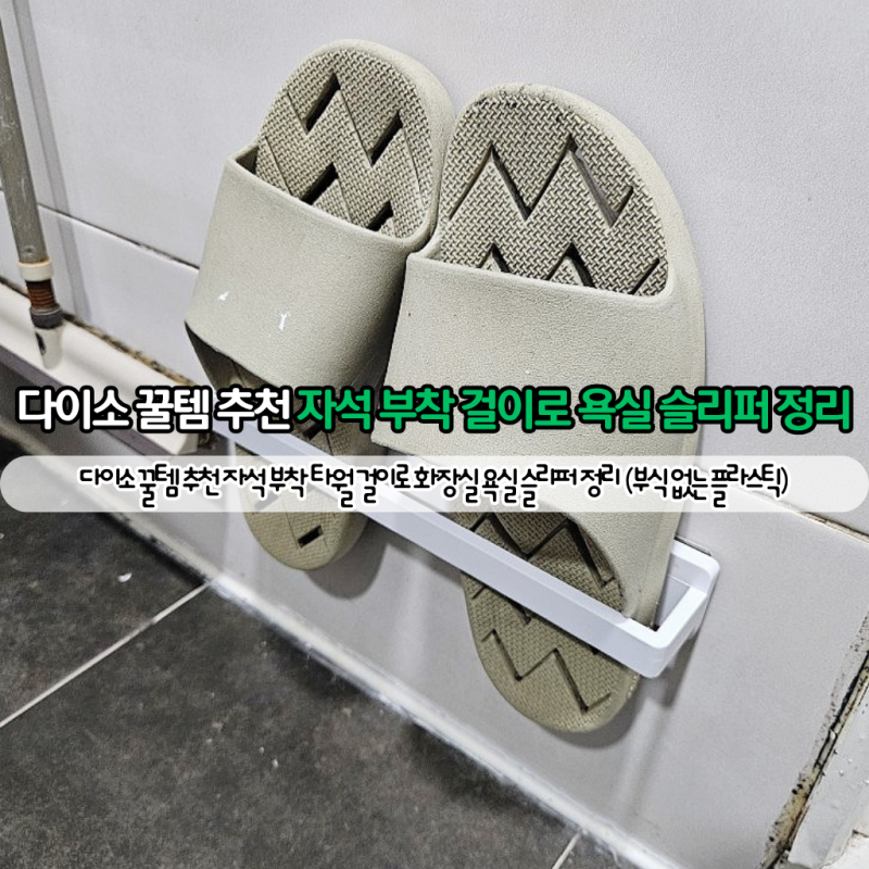 다이소 꿀템 추천 자석 부착 타월 걸이로 화장실 욕실 슬리퍼 정리 (부식 없는 플라스틱)