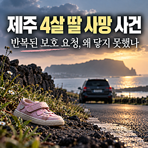 엄마가 그렇게 찾아달라고 했는데… 제주 4살 딸 사망 사건, 반복된 구조 요청은 왜 아이를 ....