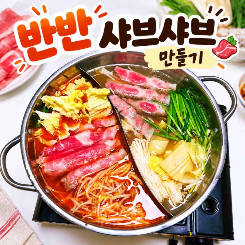 반반 샤브샤브 만들기｜맑은육수 얼큰육수 간단하게 준비하기