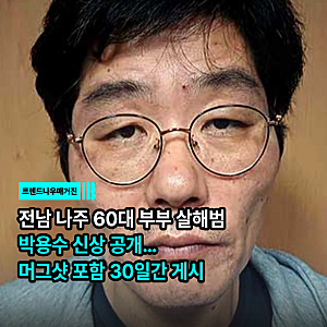 전남 나주 60대 부부 살해범 박용수 신상 공개…머그샷 포함 30일간 게시