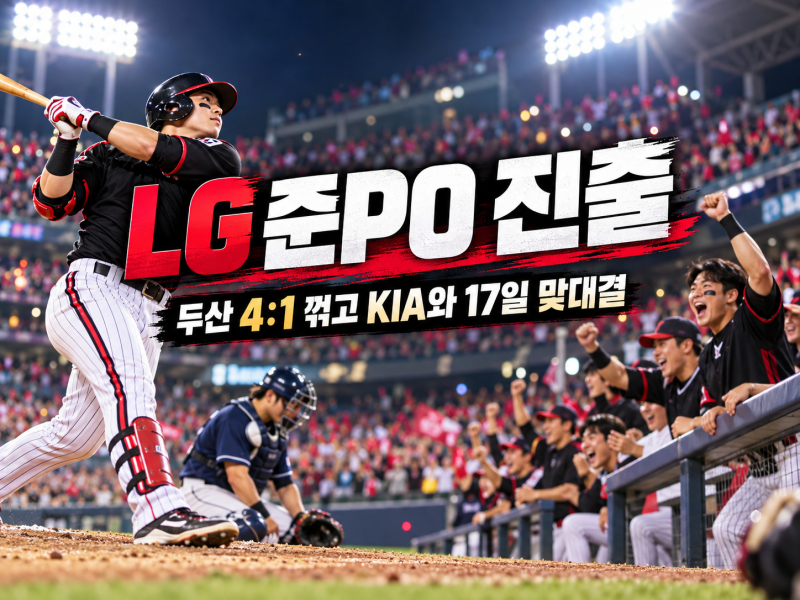 2026 프로야구 와일드카드 결과｜LG 두산 4 대 1, KIA 준플레이오프 일정