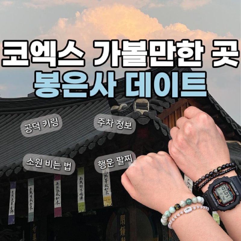 서울 코엑스 근처 봉은사 팔찌사고 소원 빈 후기(+미륵대불, 날물곳 소원 빌기 팁)