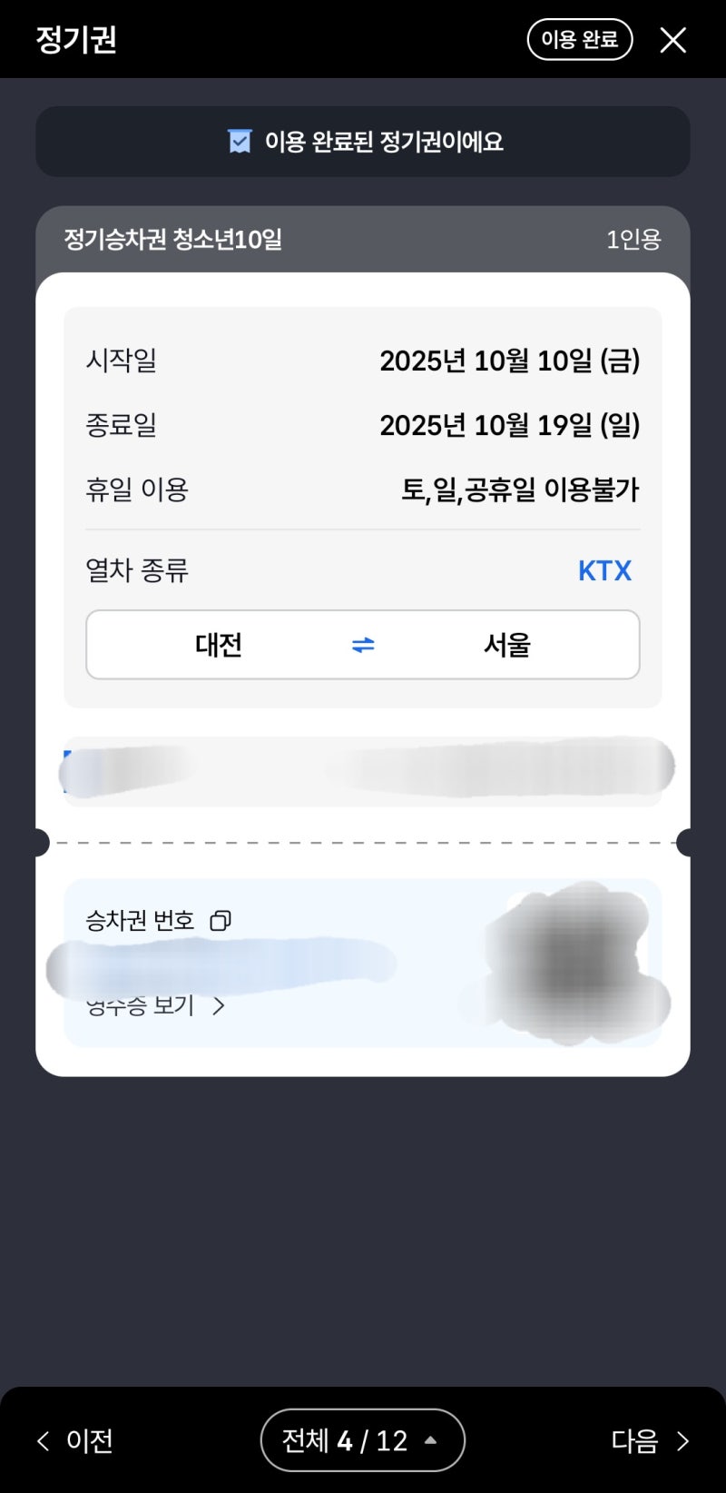 KTX 외 기차 65.6% 할인 꿀팁 : 정기권 구매법 및 본전 뽑는 기준, 이용방법 총정리