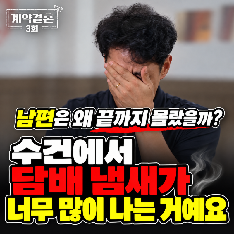 계약결혼 32기 영수 최정현♥국화 정민현 둘째 날, "처음엔 좀…" 삼킨 아내와 "멋있었어?" 묻....