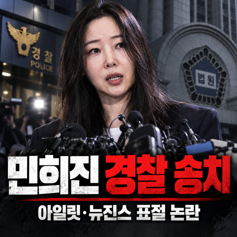 민희진 결국 송치됐다…아일릿·뉴진스 표절 논란, 명예훼손·업무방해 혐의 무슨 일?