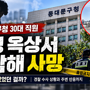 동대문구청 30대 직원 추락 사망…정상 출근했던 공무원, 도대체 무슨 일이 있었나?