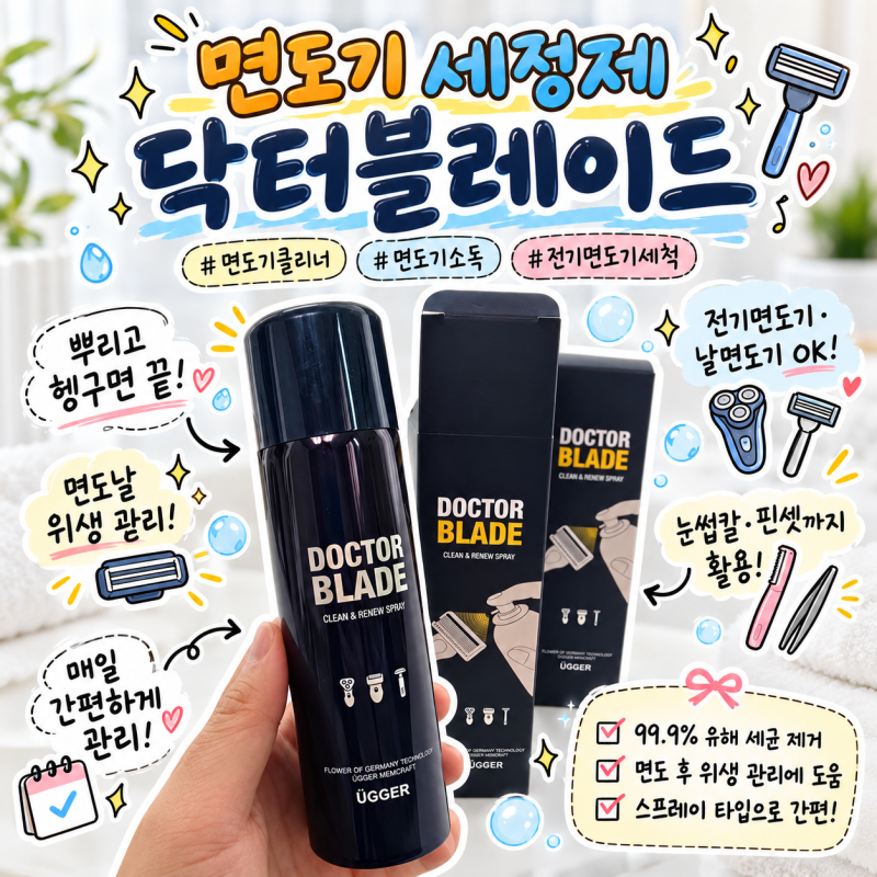 면도기클리너 닥터블레이드 면도날 소독부터 전기면도기세척까지