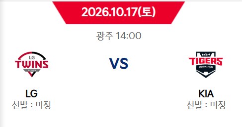 [2026 가을야구] KIA vs LG 준플레이오프 관전 포인트 및 주요선수 소개, 준플레이오프 일정 및 ....