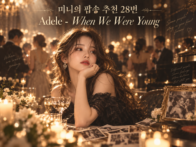 [ 미니의 팝송 추천 28번 ] Adele - When We Were Young ( 가사 , 발음 , 해석 ) ★