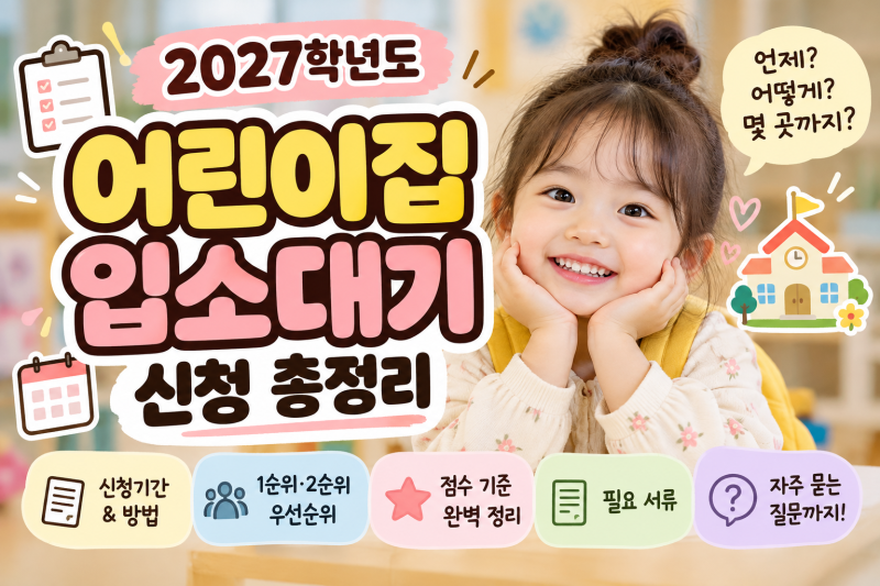 2027 어린이집 입소대기 신청 총정리｜신학기 모집·우선순위 점수·맞벌이·다자녀 기준