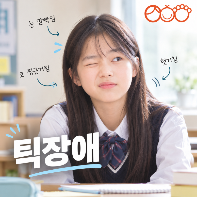 틱장애의 종류와 대표적인 증상, 치료