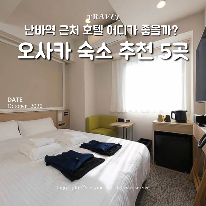 오사카 숙소 추천 5곳, 난바역 근처 호텔 어디가 좋을까?