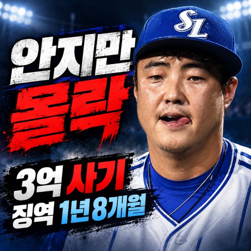 '삼성 왕조 주역' 안지만의 몰락, 3억 사기 징역 1년 8개월 무슨 일이?