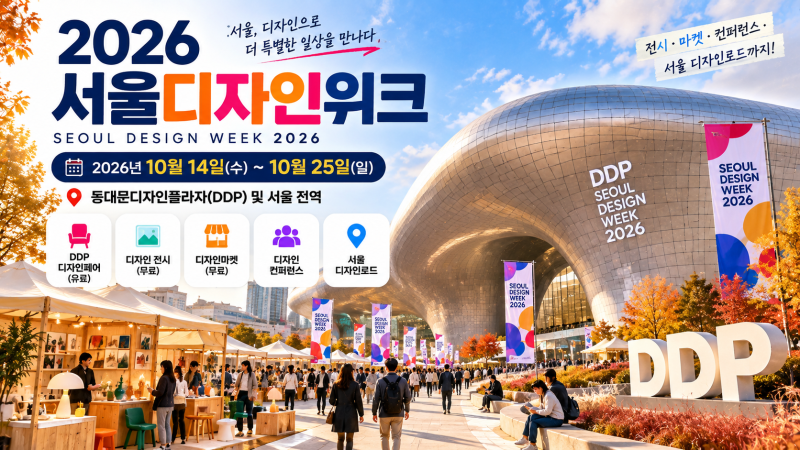 2026 서울디자인위크 일정·입장료·예약·주차 총정리｜DDP디자인페어부터 무료 전시·디자인....
