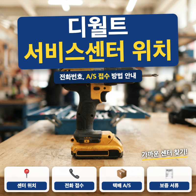 디월트 서비스센터 바로가기 위치 총정리 (+ 시·도별 센터 검색, 고객센터 전화번호, 택배 A/S....