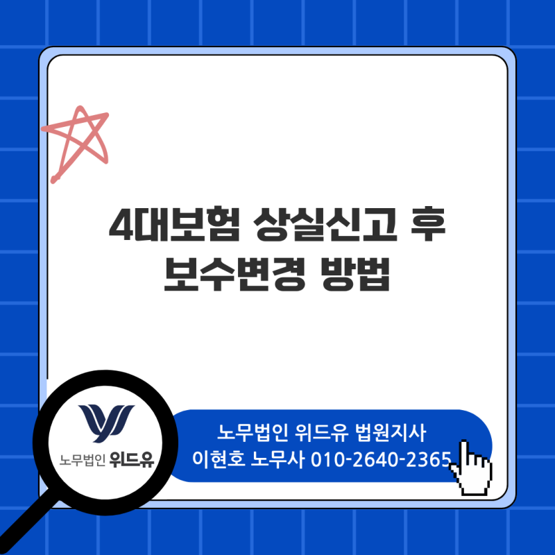 [부산노무사] 퇴사자 4대보험 보수총액 수정신고 방법