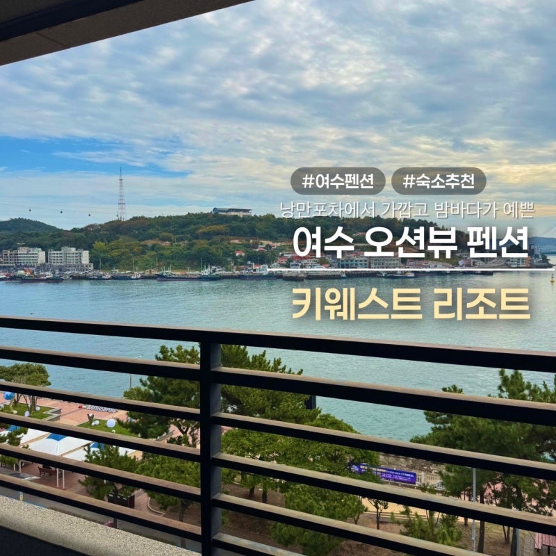[여수/중앙동] 키웨스트리조트｜낭만포차와 가까워 여행하기 좋은 여수 숙소 후기