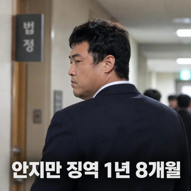 전직 삼성 투수 안지만 지인 사기 혐의 징역 1년 8개월