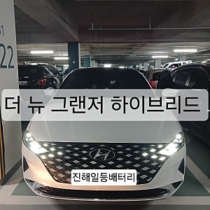 진해 장천 자동차 배터리 출장교체 더 뉴 그랜저 하이브리드 델코 DIN74R 밧데리 교체