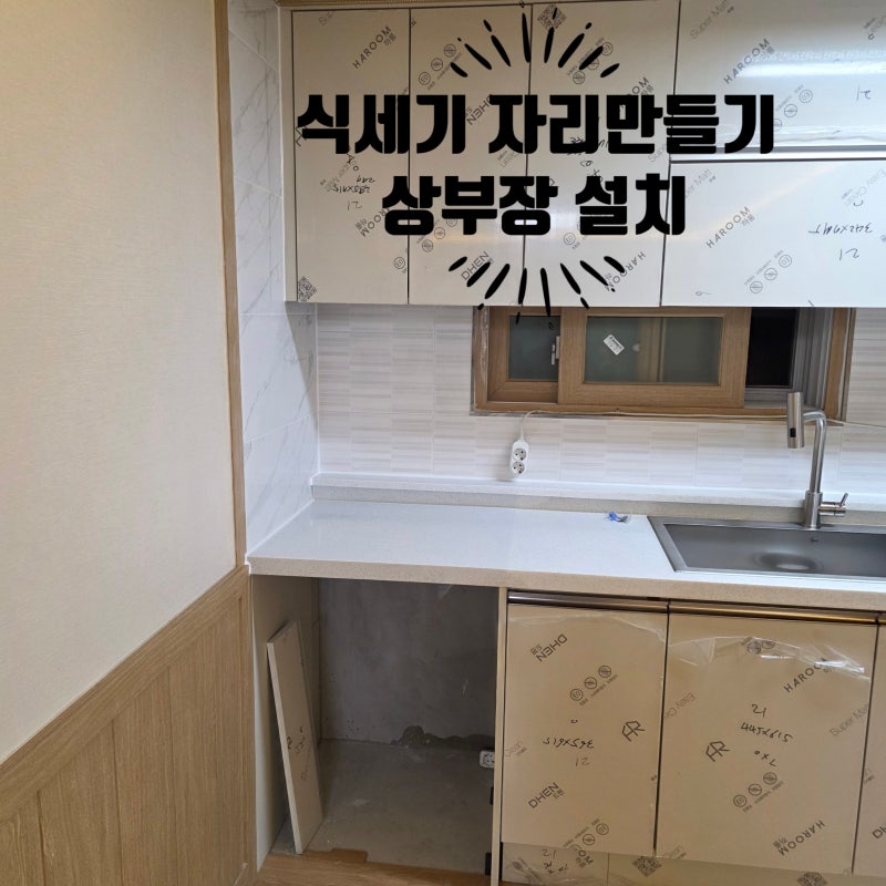 (서울) 키큰장 철거 식세기 자리 만들기 & 상부장 설치