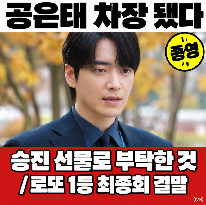 승진 선물로 부탁한 건 이것.. 로또 1등도 출근합니다 최종화 결말 총정리